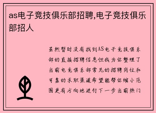 as电子竞技俱乐部招聘,电子竞技俱乐部招人