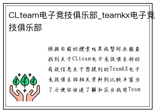 CLteam电子竞技俱乐部_teamkx电子竞技俱乐部