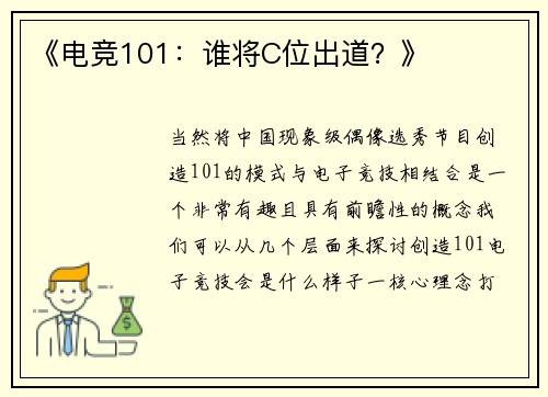 《电竞101：谁将C位出道？》